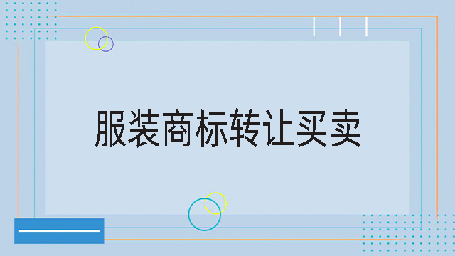 服裝商標(biāo)轉(zhuǎn)讓買賣