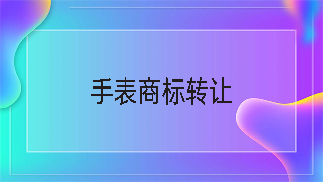 手表商標(biāo)轉(zhuǎn)讓多少錢