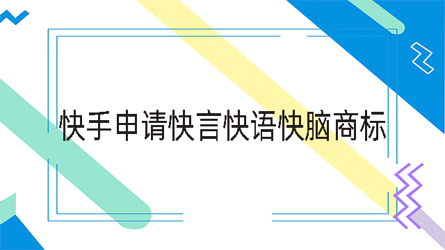 快手申請快言快語快腦商標(biāo) 快手申請快哉商標(biāo)