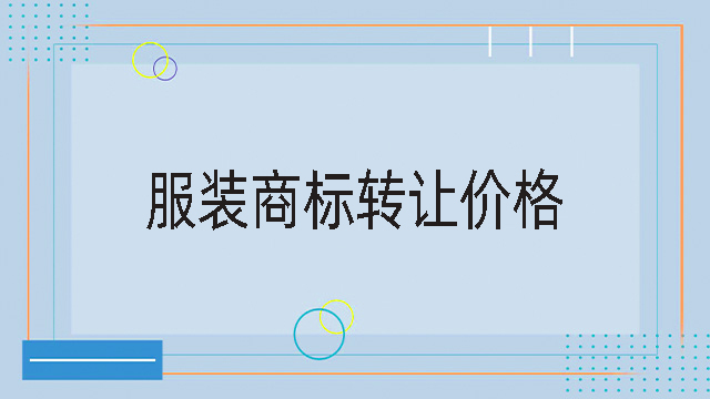 服裝商標轉讓價格.jpg