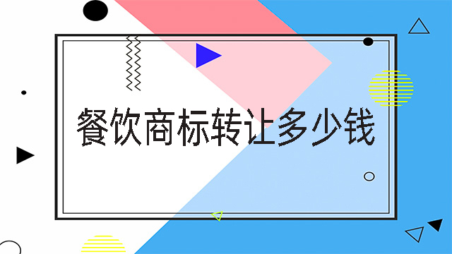 餐飲商標轉讓多少錢.jpg