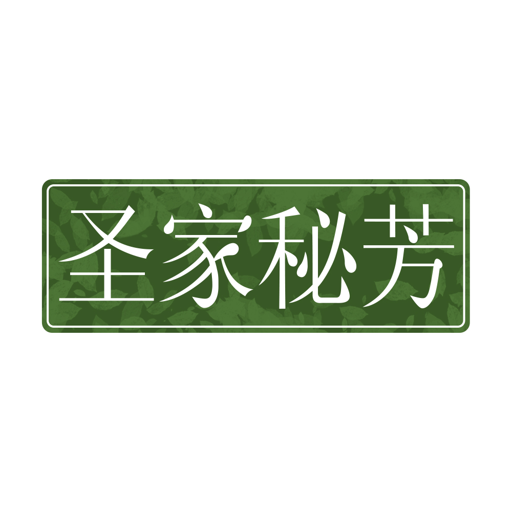 圣家秘芳