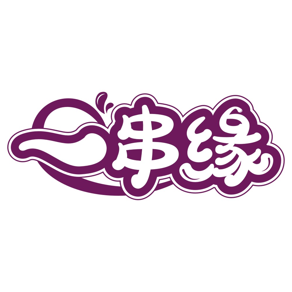 一串緣