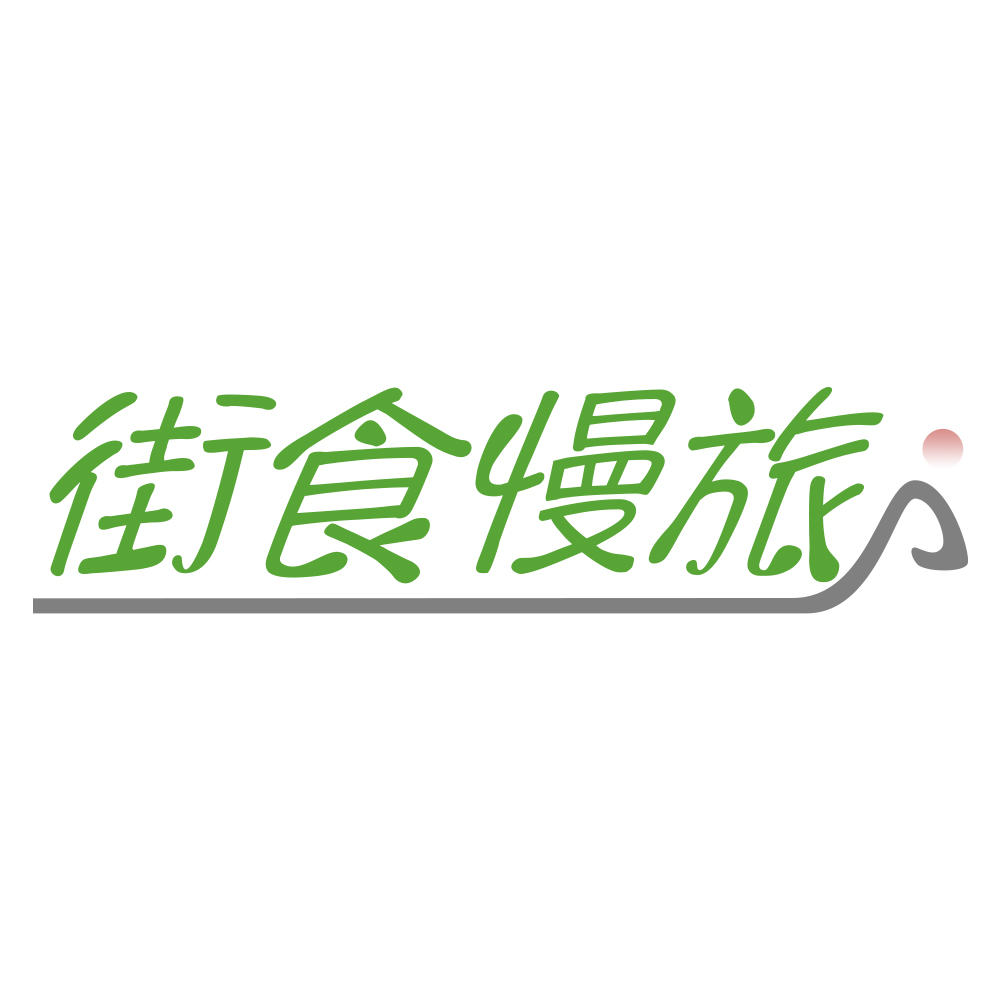 街食慢旅