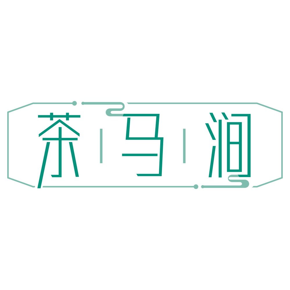 茶馬澗