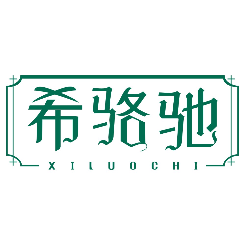 希駱馳XILUOCHI