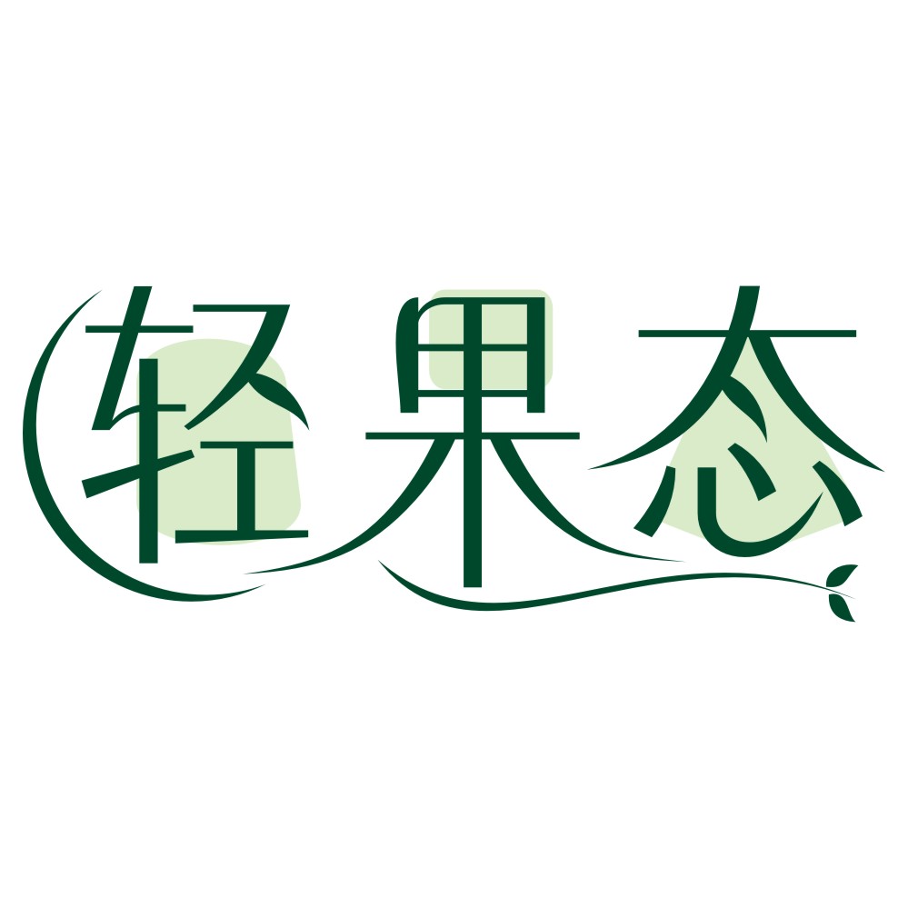 輕果態