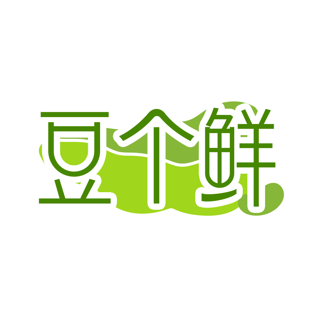 豆個鮮