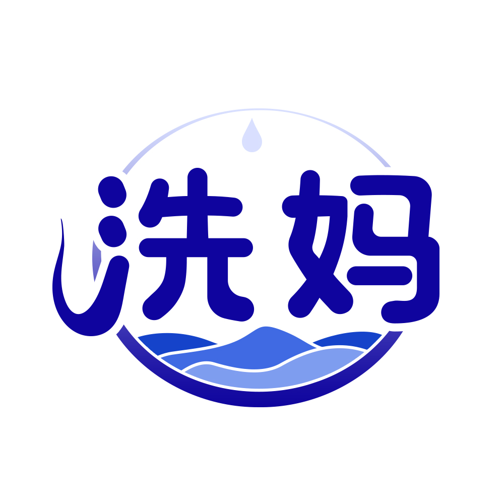 洗媽