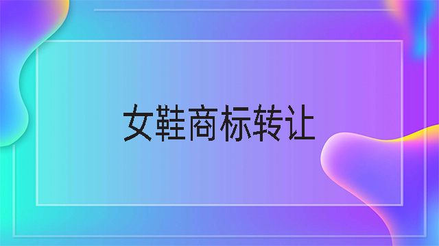 女鞋商標轉讓.jpg