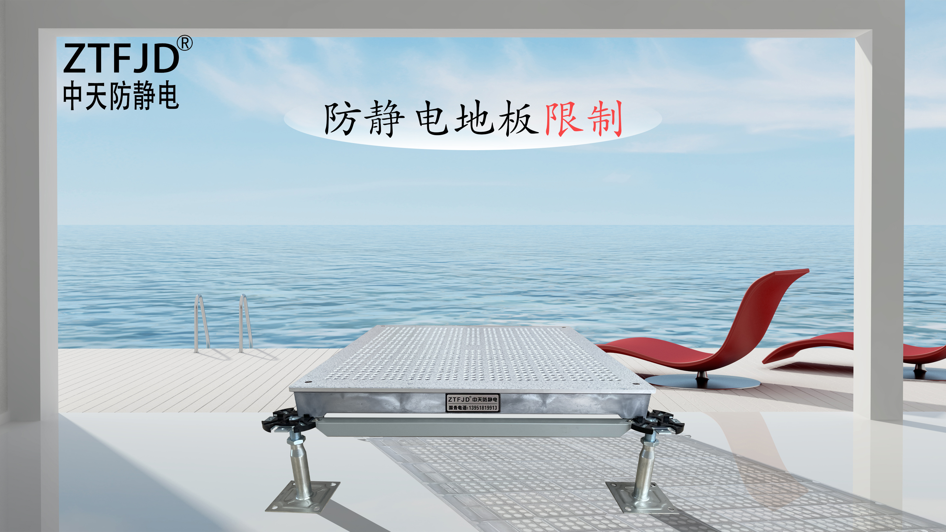防靜電地板限制