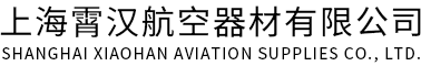 上海霄漢航空器材有限公司