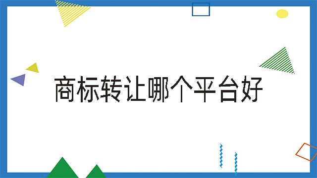 商標轉讓哪個平臺好.jpg