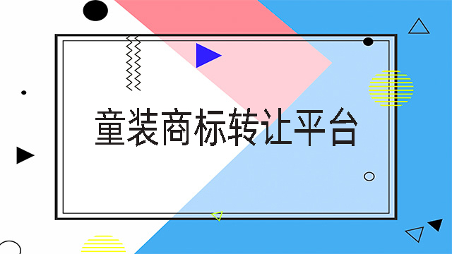 童裝商標(biāo)轉(zhuǎn)讓平臺.jpg