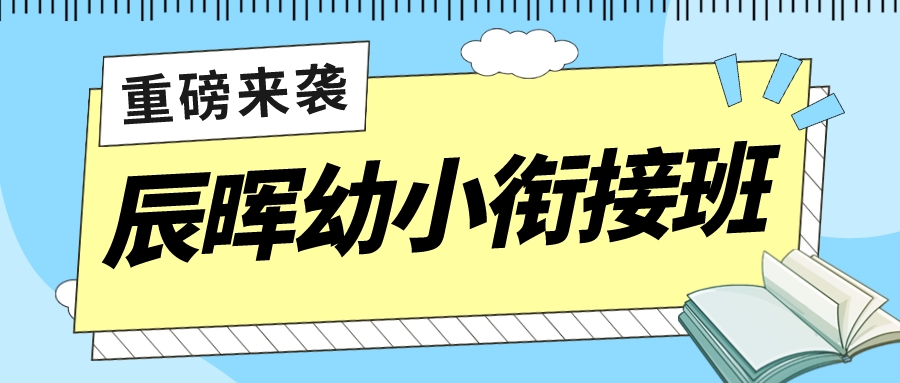 辰暉幼小銜接班 重磅來(lái)襲！