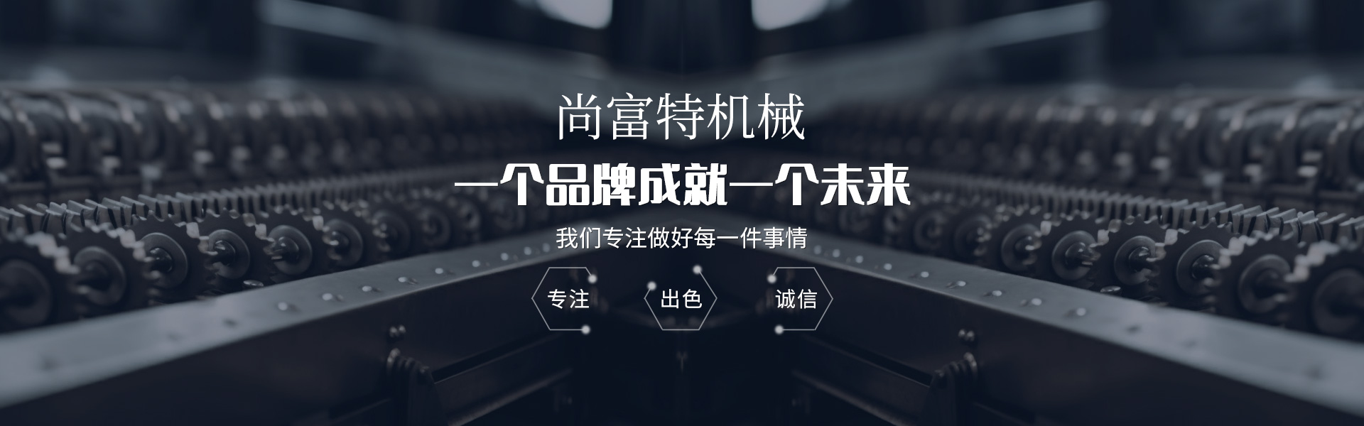 無(wú)錫尚富特機(jī)械有限公司
