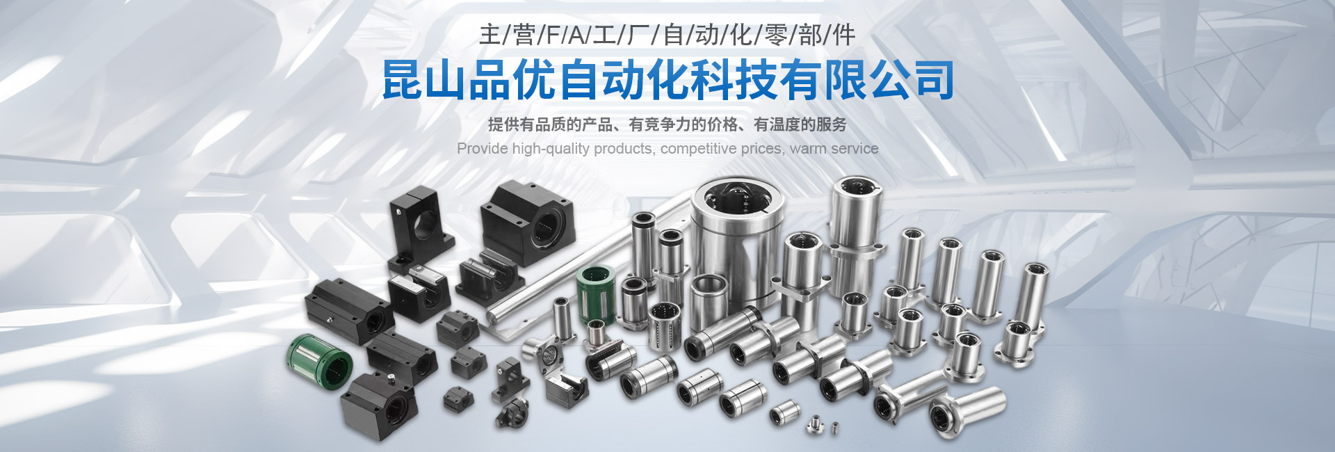 FA工廠自動化標準件供應商