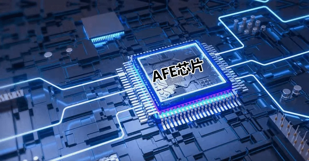 低壓BMS方案國產AFE芯片技術對比