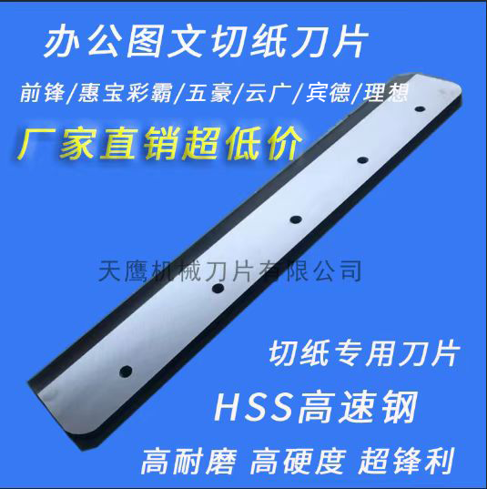 辦公圖文切紙刀片