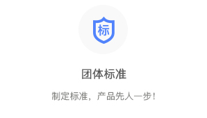 團(tuán)體標(biāo)準(zhǔn)申請(qǐng)代辦