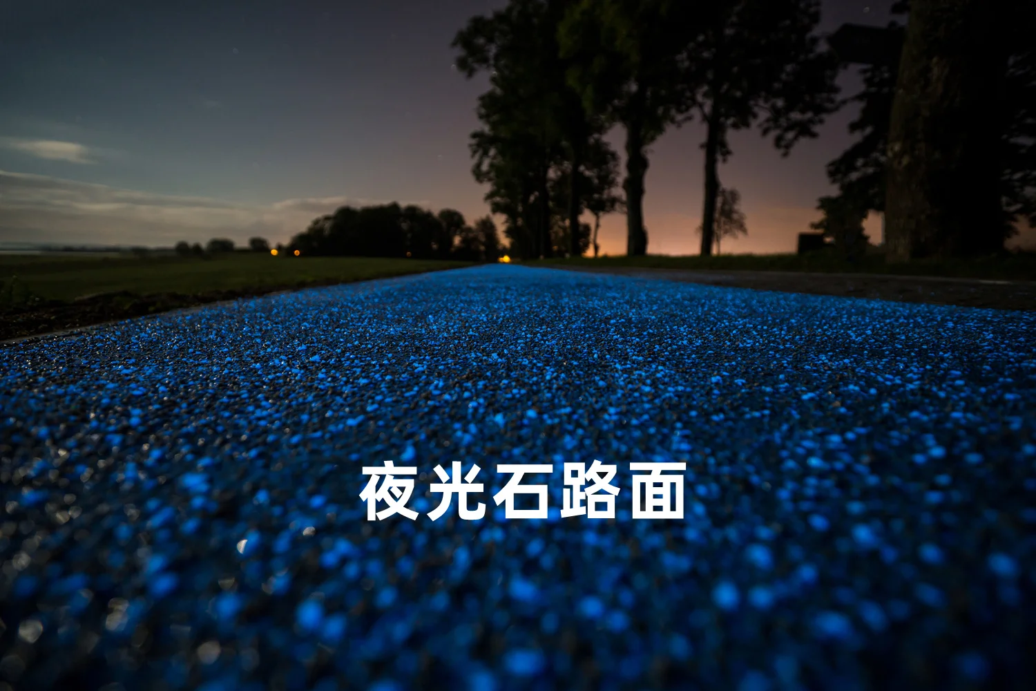 夜光石路面.jpg