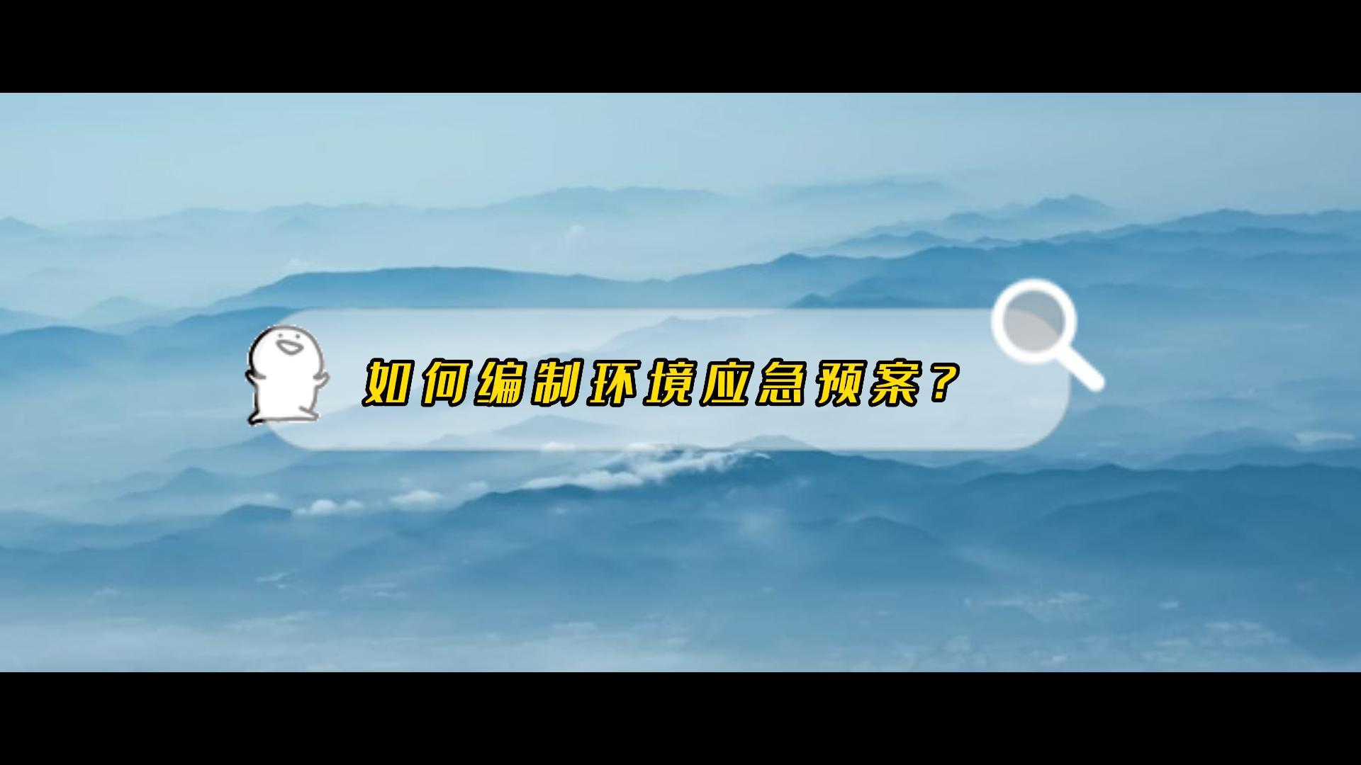 4、如何編制環(huán)境應(yīng)急預(yù)案