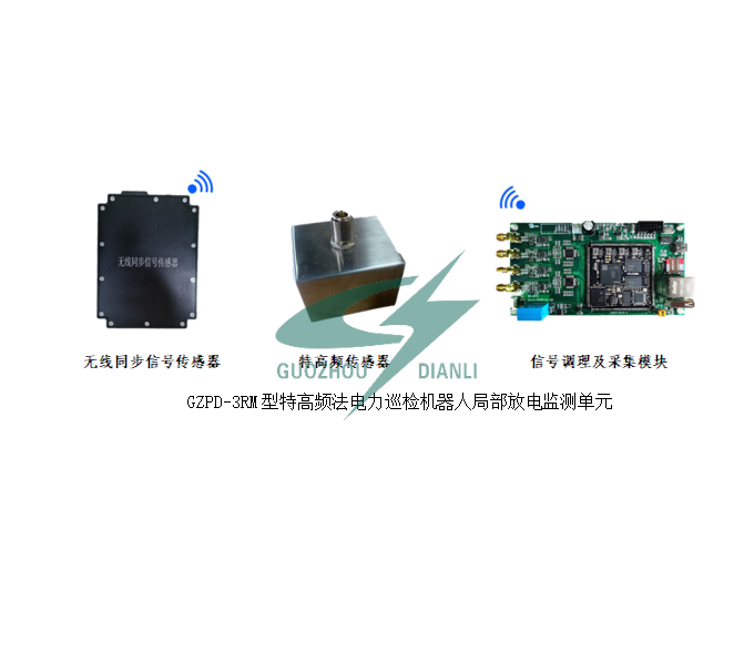 GZPD-RM系列電力巡檢機器人局部放電監測裝置