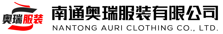 南通奧瑞服裝有限公司