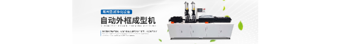 自動外框成型機