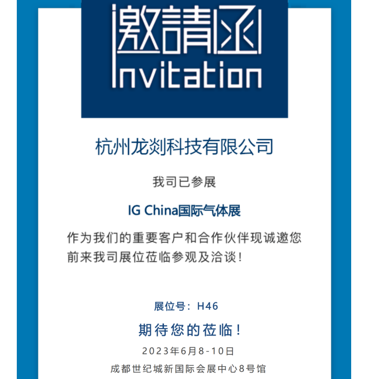 杭州龍剡誠邀您參加中國國際氣體技術(shù)、設(shè)備及應(yīng)用展覽會