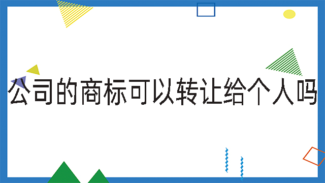 公司的商標可以轉讓給個人嗎