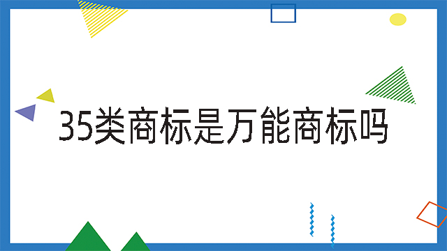 35類商標是萬能商標嗎