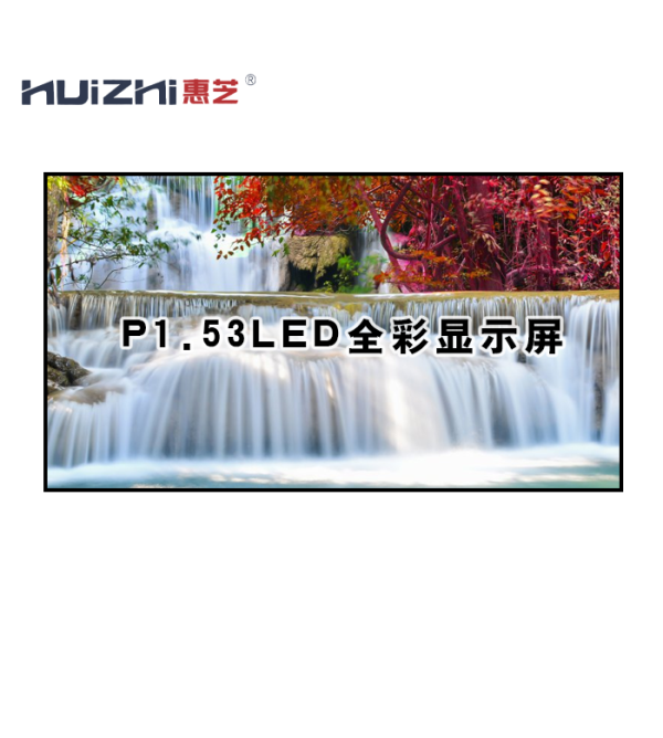 惠芝LED室內全彩P1.53