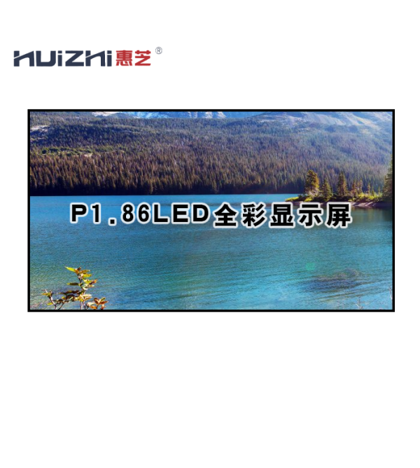 惠芝LED室內全彩P1.86