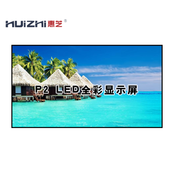 惠芝LED室內全彩P2.0