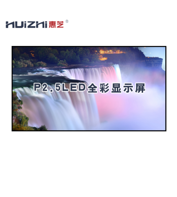 惠芝LED室內全彩P2.5