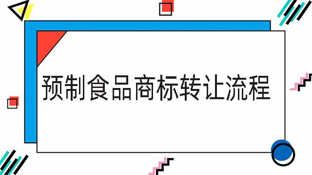 預制食品商標轉讓流程
