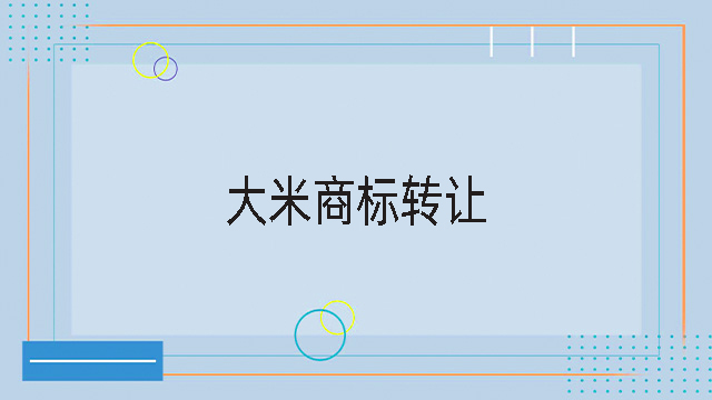 大米商標(biāo)轉(zhuǎn)讓