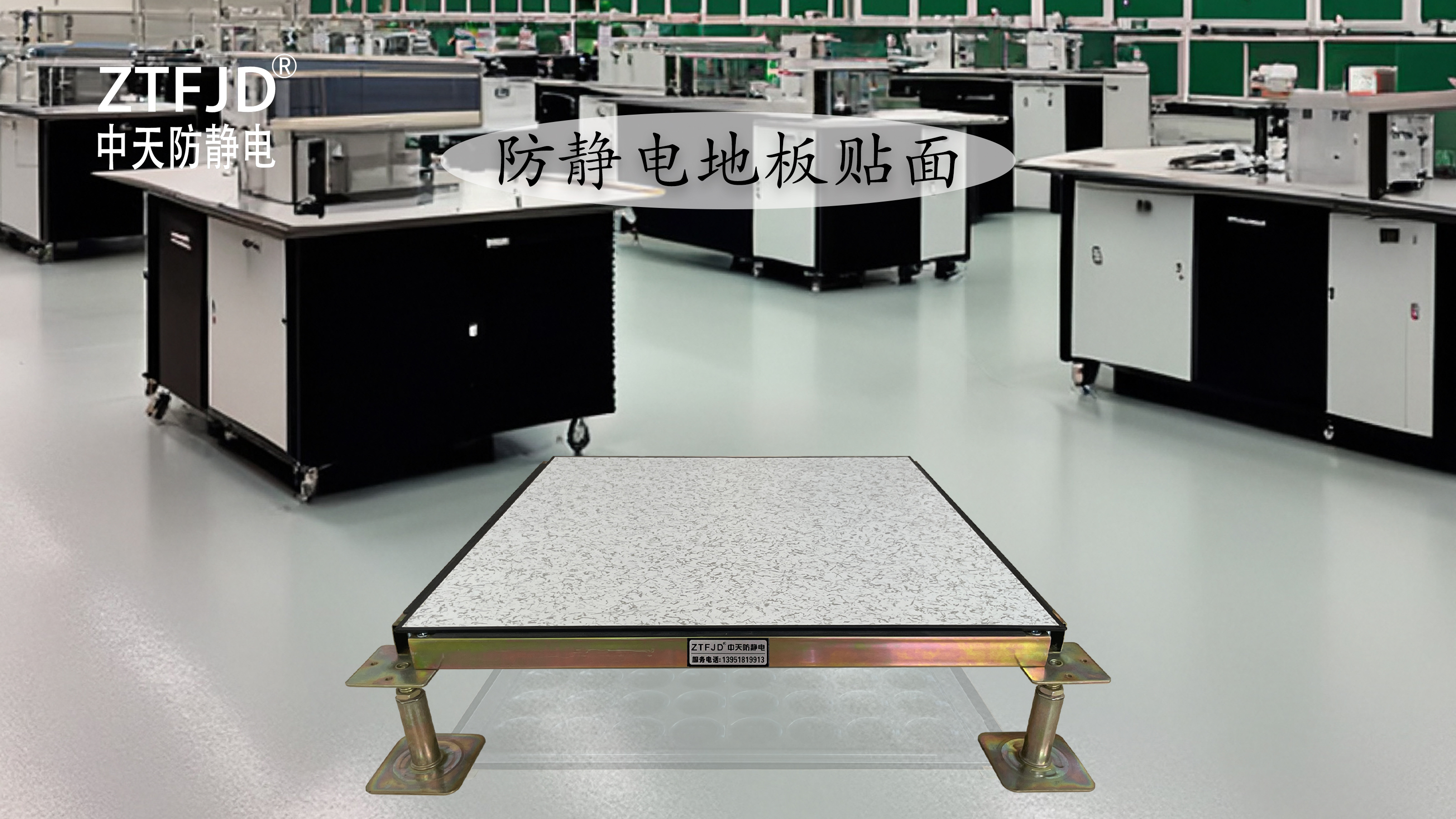 防靜電地板貼面