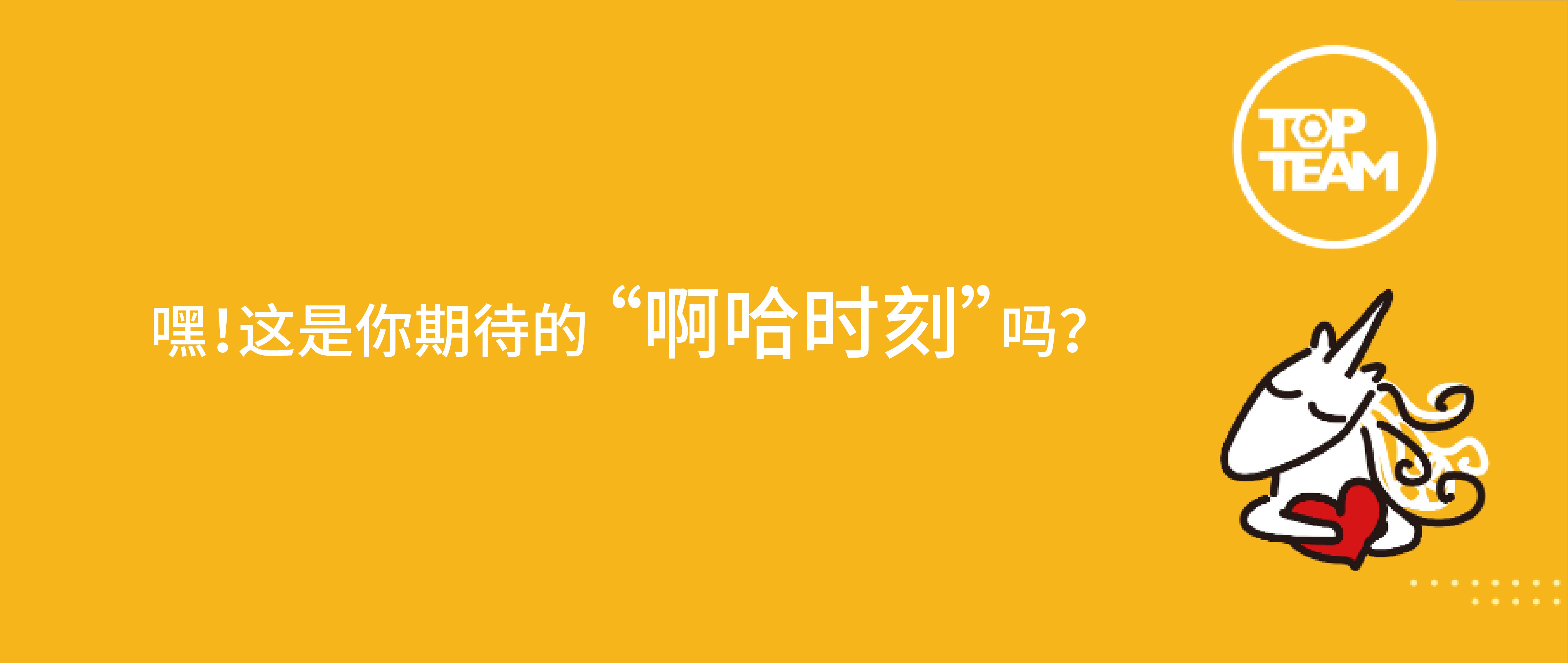 嘿！這是你期待的 “啊哈時刻”嗎？