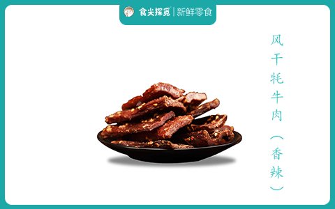 風干牦牛肉（香辣）