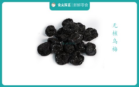 無核烏梅