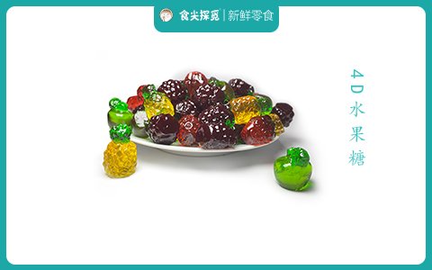 4D水果糖