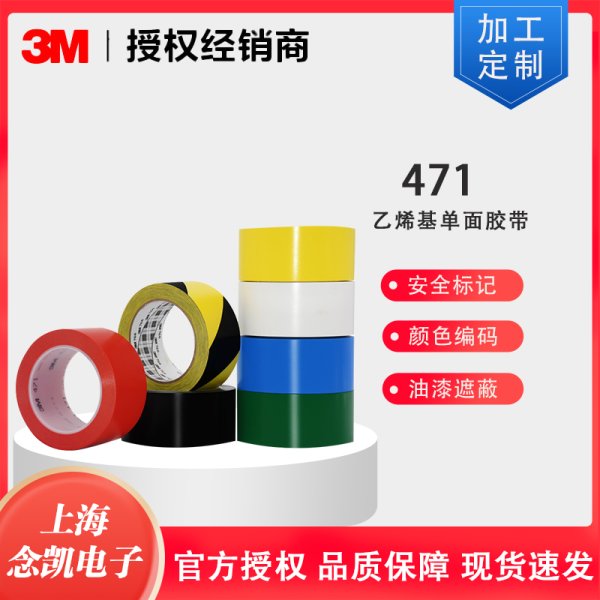 3M标识胶带471彩色地板胶带