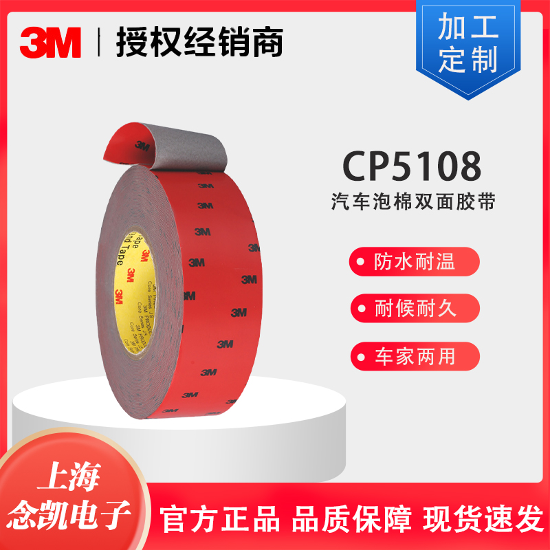 3M胶带 CP5108汽车泡棉双面胶带