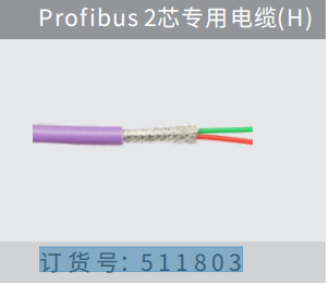 Profibus2芯專?電纜(H)訂貨號(hào)：511803