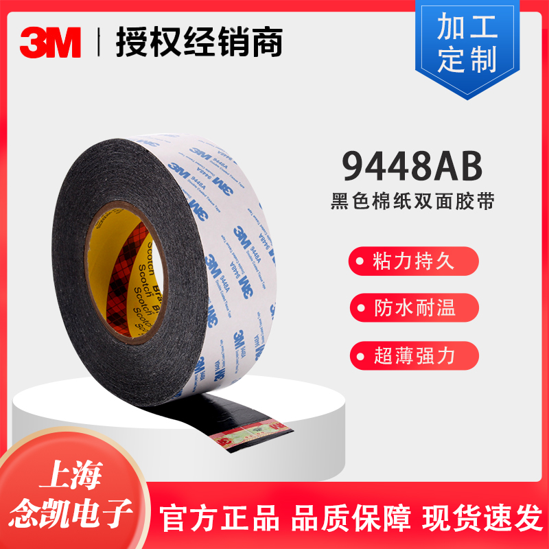 3M 9448AB 黑色棉纸双面胶带