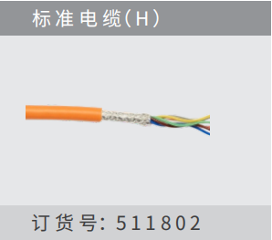 標準電纜（ H ）訂貨號：511802