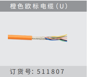 橙?歐標(biāo)電纜（U）訂 貨 號(hào)：511807