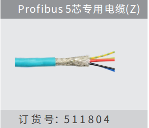 Profibus5芯專?電纜(Z)訂 貨 號：511804